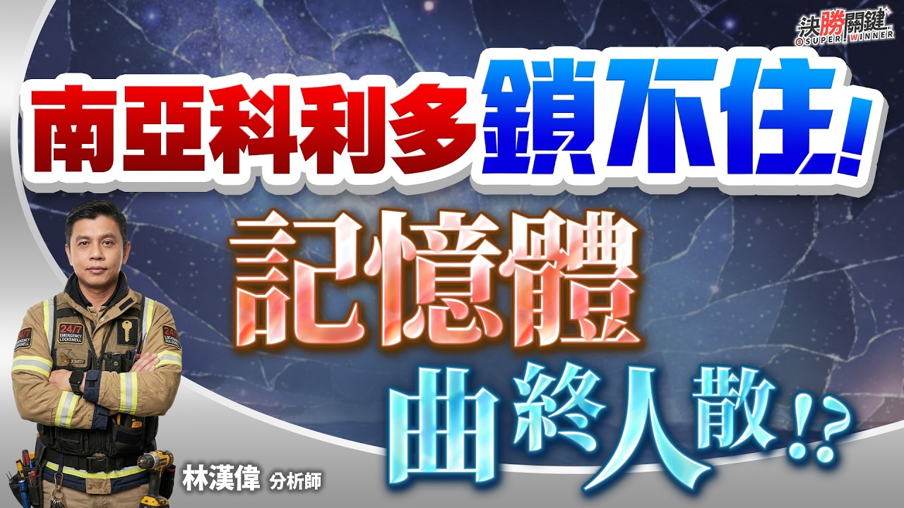 【南亞科利多鎖不住! 記憶體曲終人散!?】#決勝關鍵 2026.03.26