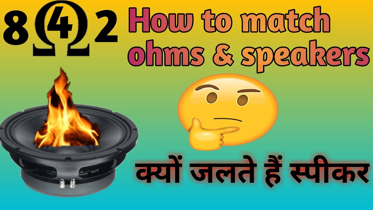 8ohm,4ohm क्या होता है,क्यों जलते हैं स्पीकर/How to match ohms and speakers