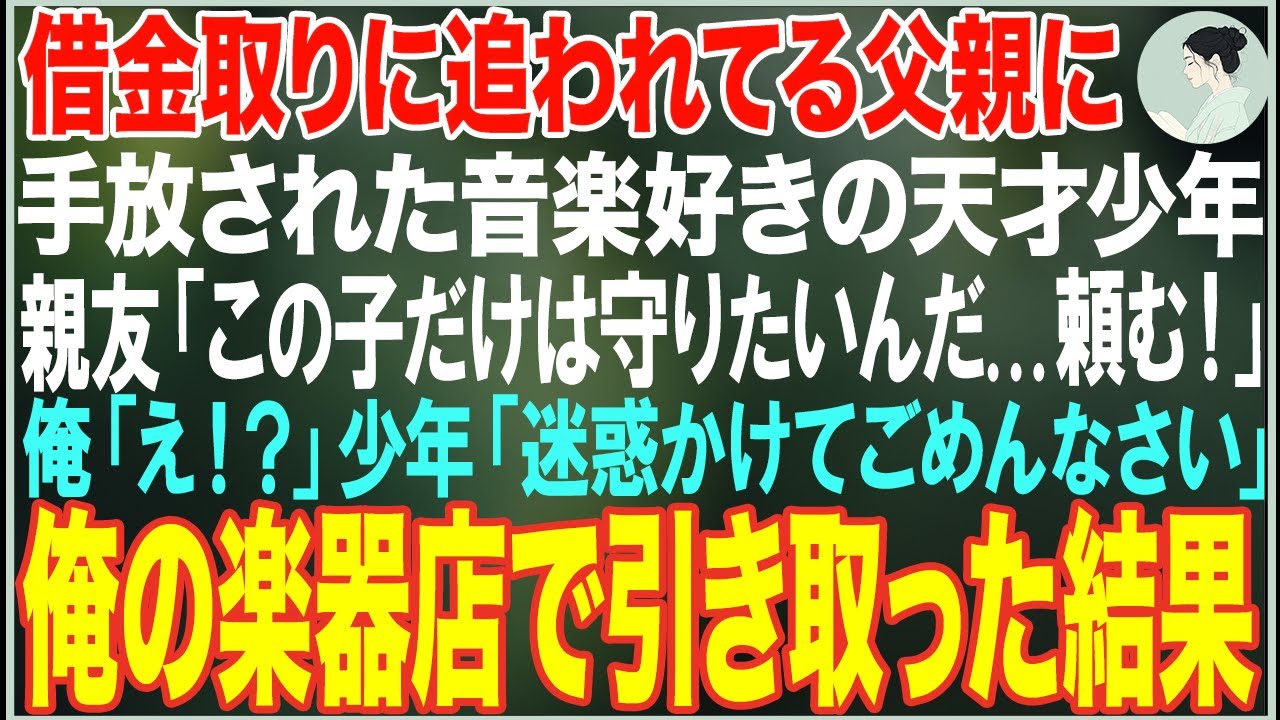 【感動する話】父親の借金で手放された音楽好きの少年。俺の楽器店でピアノを弾かせてみると、俺「この子の演奏は…」→俺の楽器店で引き取った結果…【朗読・スカッと・泣ける話】
