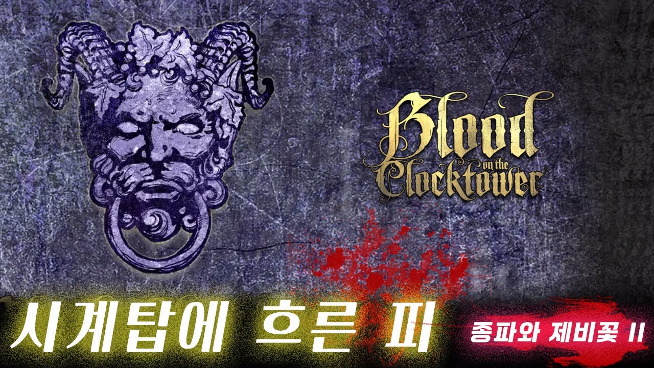 시계탑에 흐른피 종파와 제비꽃 Ep.2 - 해외에서 난리난 마피아 게임 한국어판