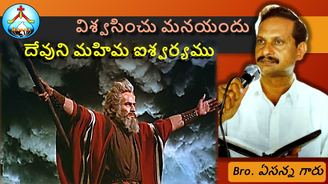 ఆయనయందు విశ్వసించు మనకు దేవుని మహిమ ఐశ్వర్యము-Bro Yesanna message-Bro ఏసన్న గారి సందేశము-Hosanna