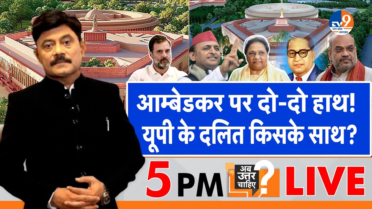 Ab Uttar Chahiye: आम्बेडकर पर दो-दो हाथ! यूपी के दलित किसके साथ?। Amitabh Agnihotri। Ambedkar