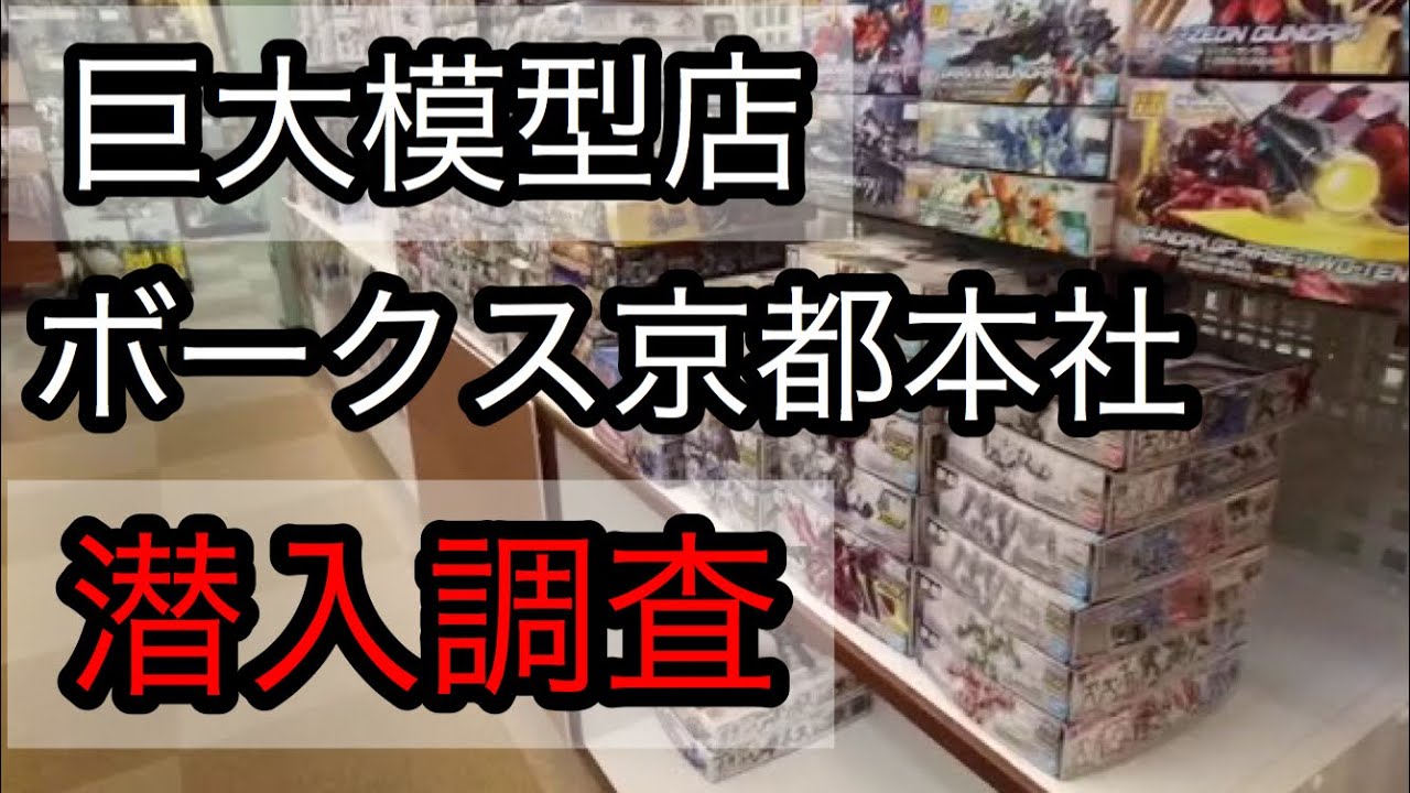 【ボークス京都】巨大要塞潜入！ガンダム効果音で遊んでみた【本社ビル】