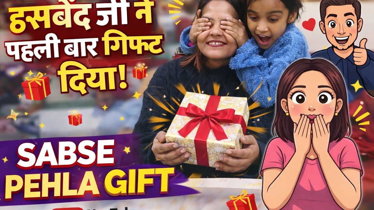 Pahli baar husband ji ne mujhe kya gift Diya 😊😊❤️❤️