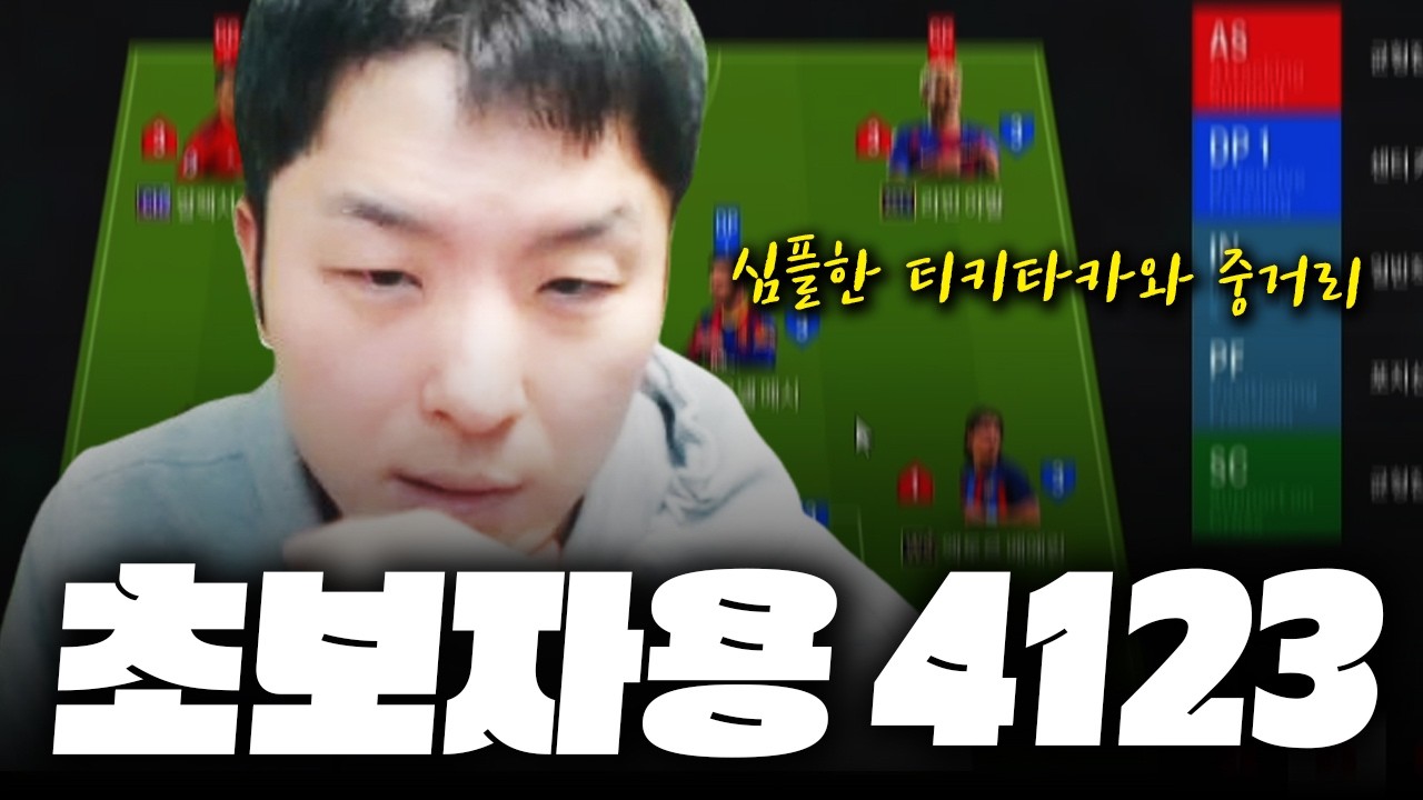 초보자용 4123 추천! FC Online 피파4 한승엽