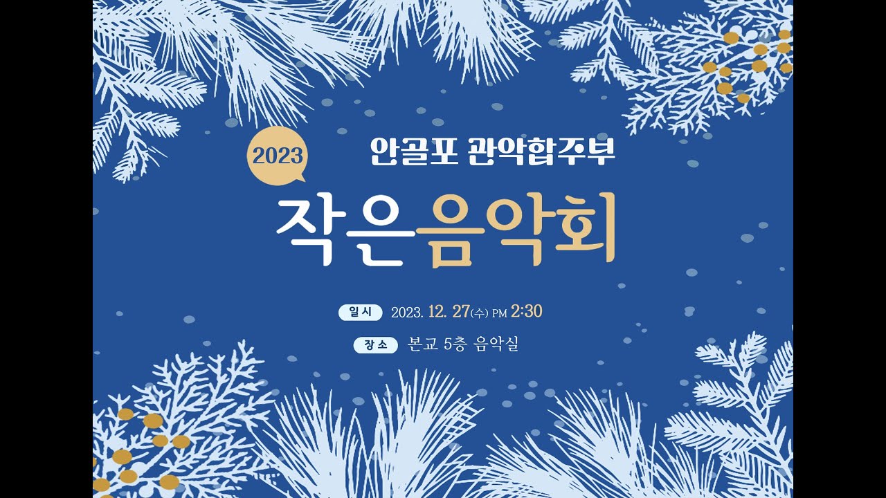 2023안골포초등학교 작은음악회