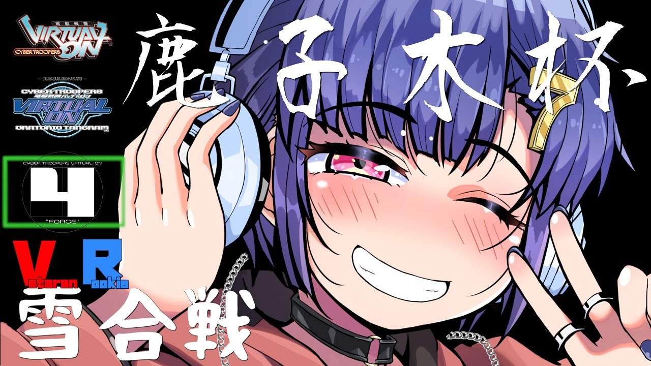 [バーチャロン  #232]第5回　鹿子木杯　VR雪合戦