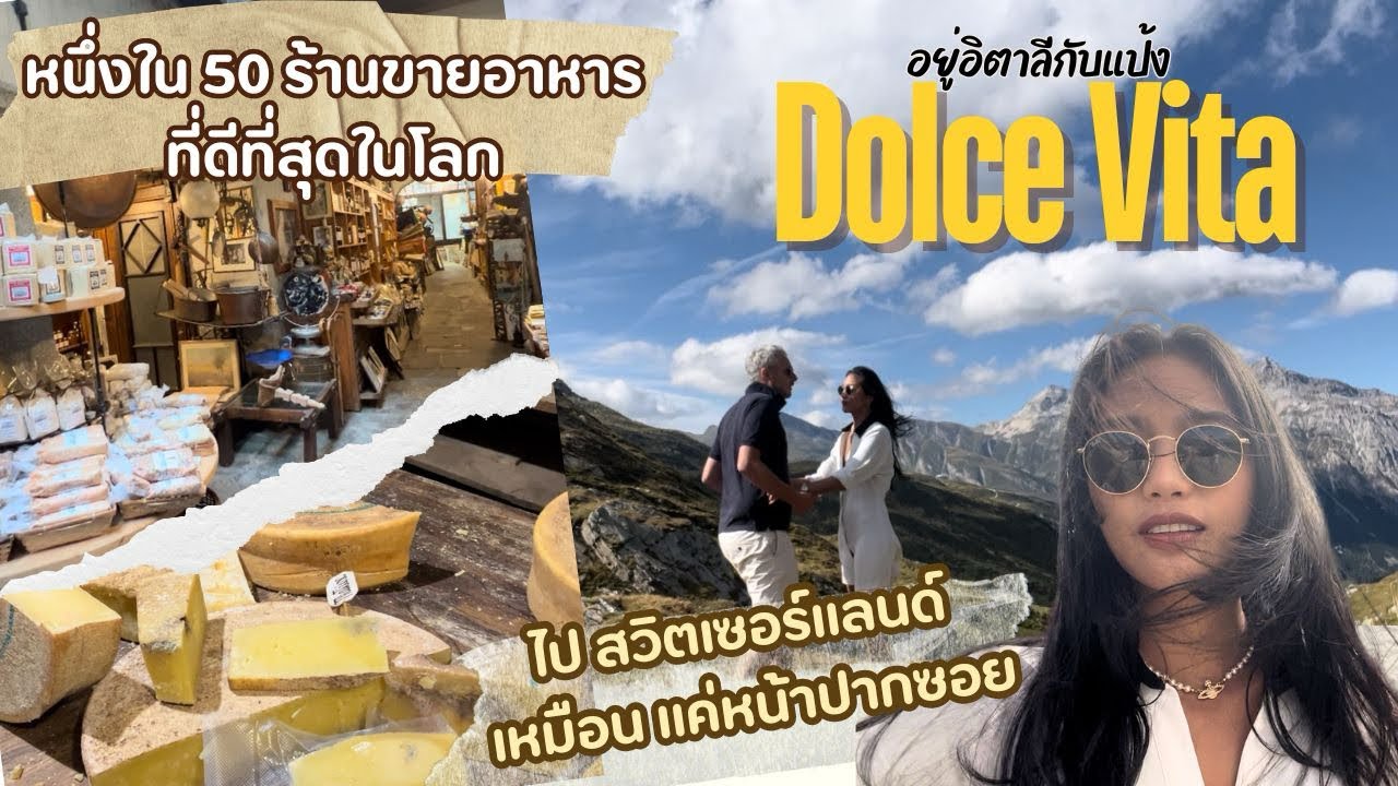 EP109: ร้านขายอาหารที่ได้ขึ้นชื่อว่าดีที่สุดในโลกBottega Fratelli Ciapponi ไปสวิตใกล้บ้านแค่นิดเดียว