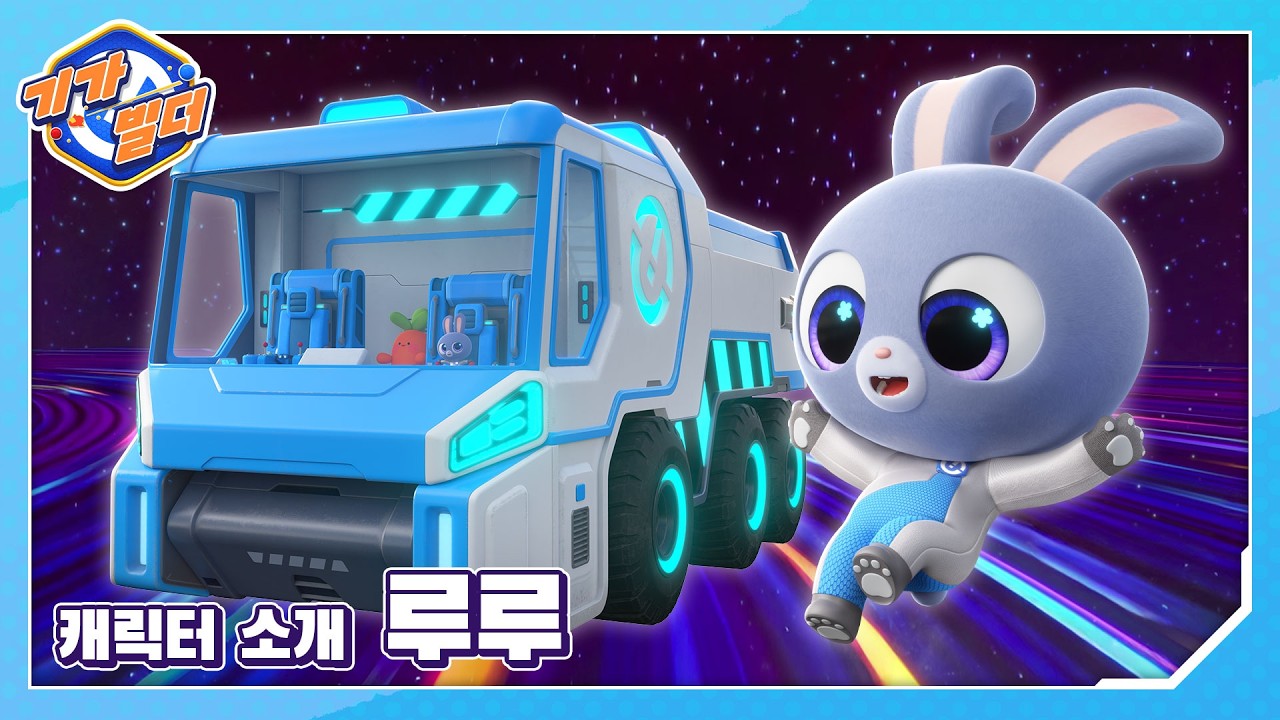 [기가빌더🚀✨] 수학 천재 토끼 루루 출동❗❗  ｜GIGABUILDER ｜캐릭터 소개