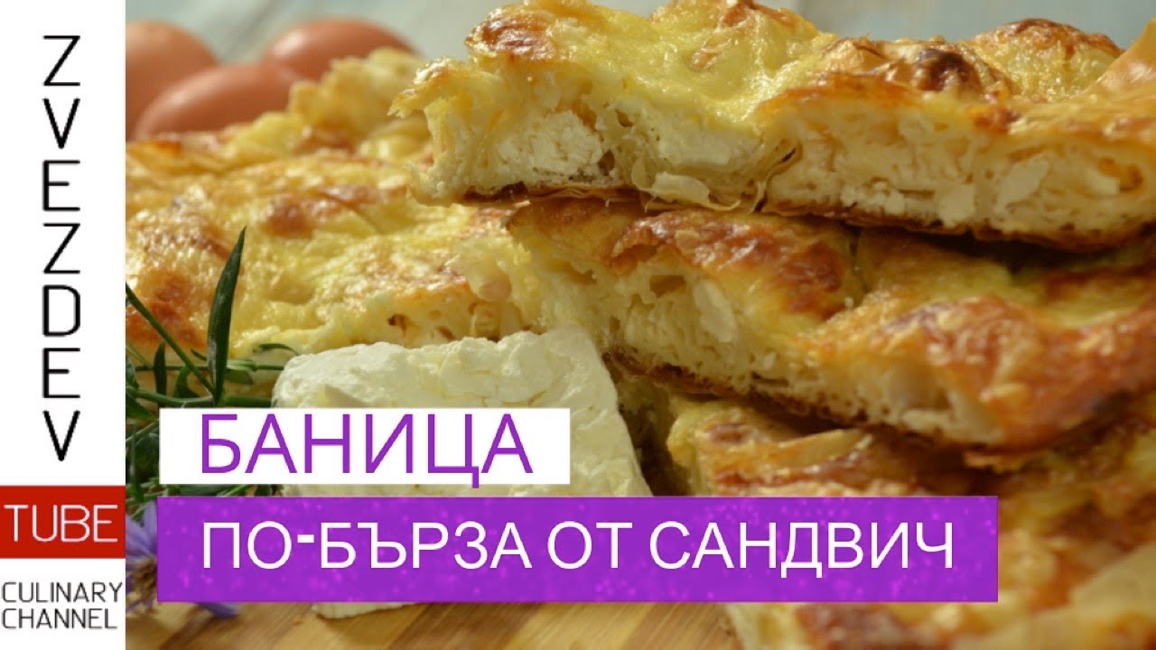 Баница по-бърза от сандвич. Рецепта от сестри Аджови.