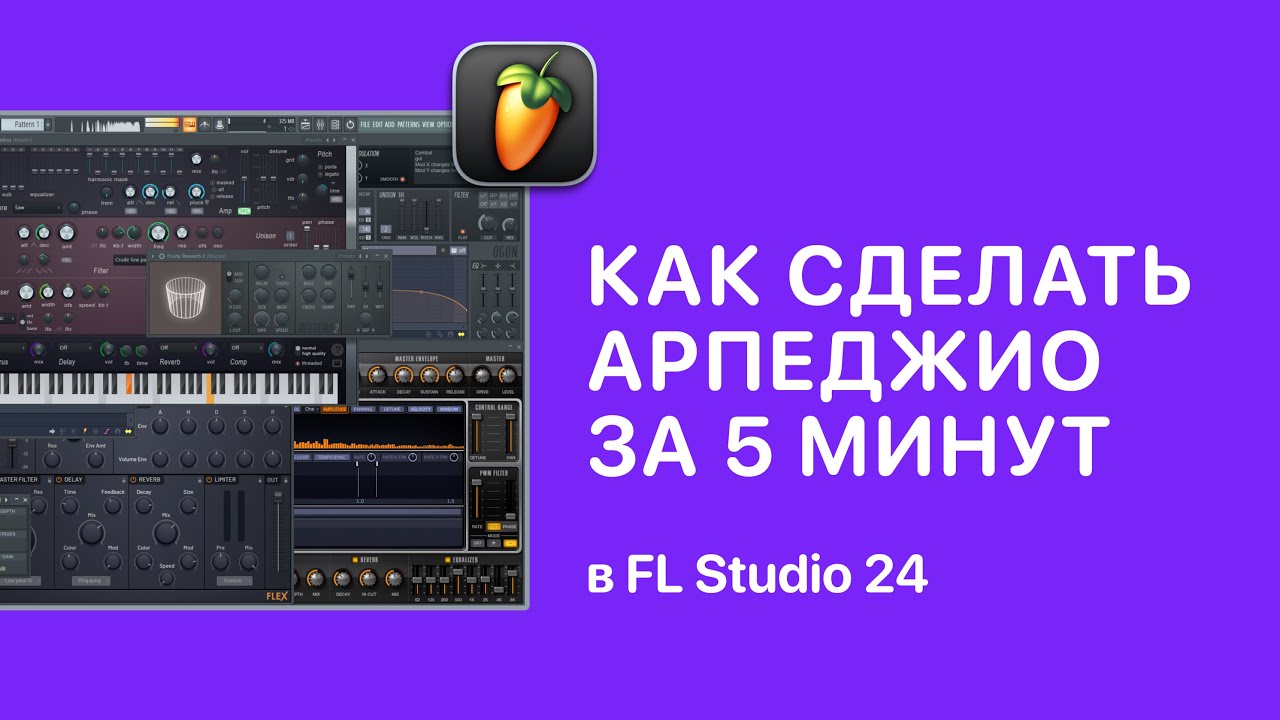 Арпеджио за 5 минут в FL Studio 24 [Fruity Pro Help]