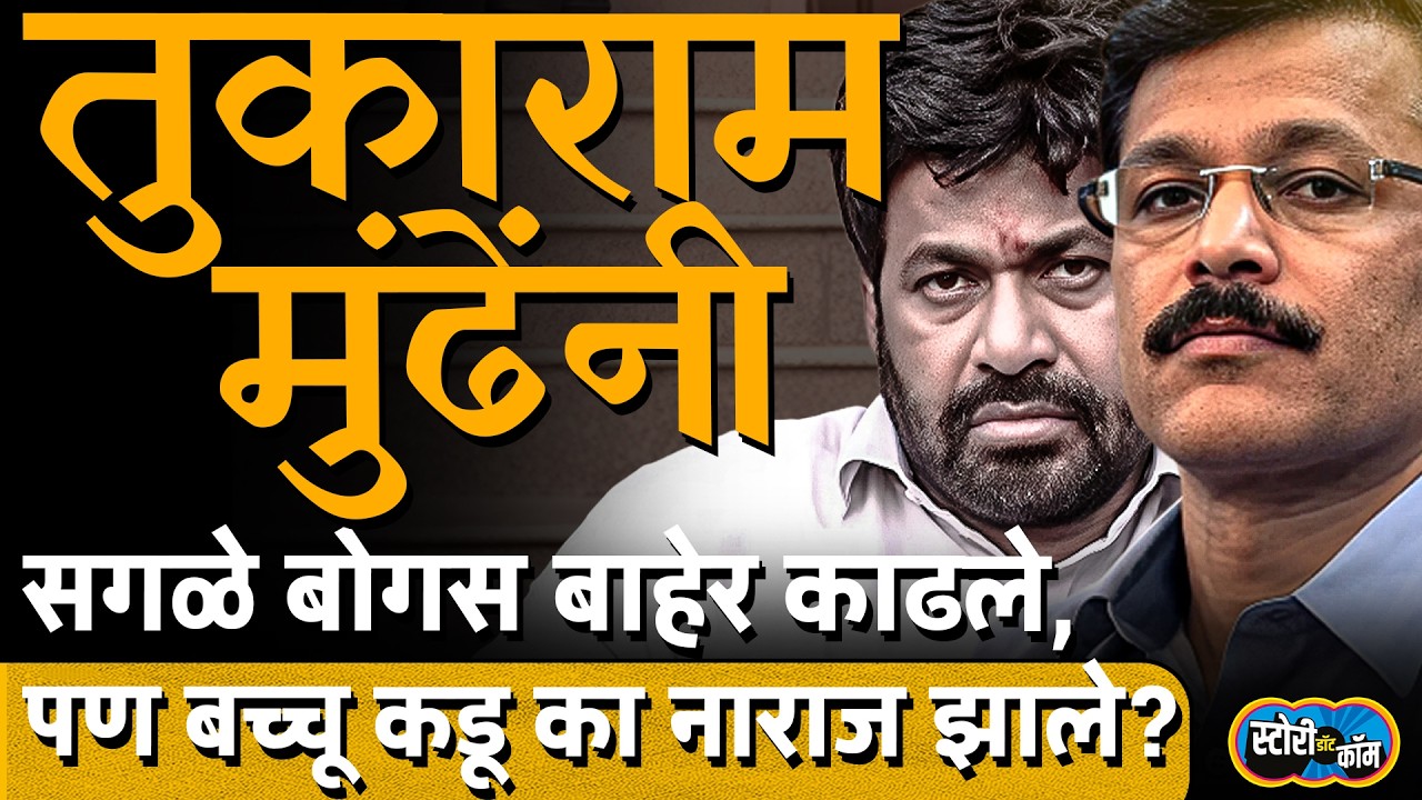१० वर्षांचे ऑडिट, अधिकाऱ्यांना घाम, Tukaram Mundhe यांनी वर्मावर घाव घातलाय | Story Dot Com