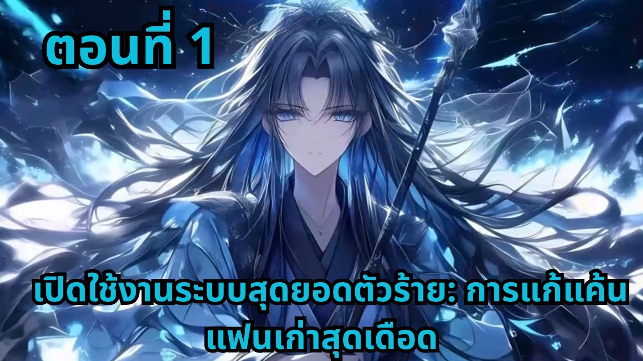 ตอนที่ 1   |       เปิดใช้งานระบบสุดยอดตัวร้าย: การแก้แค้นแฟนเก่าสุดเดือด