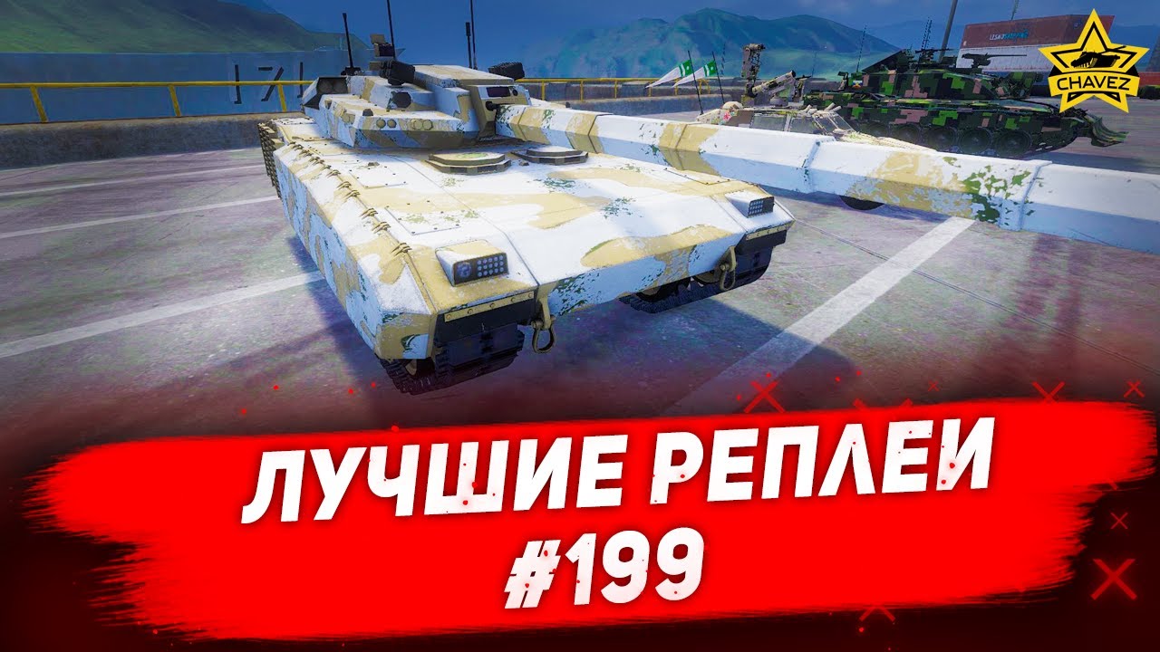 ☝Лучшие реплеи #199: ZTZ-20 / Armored Warfare