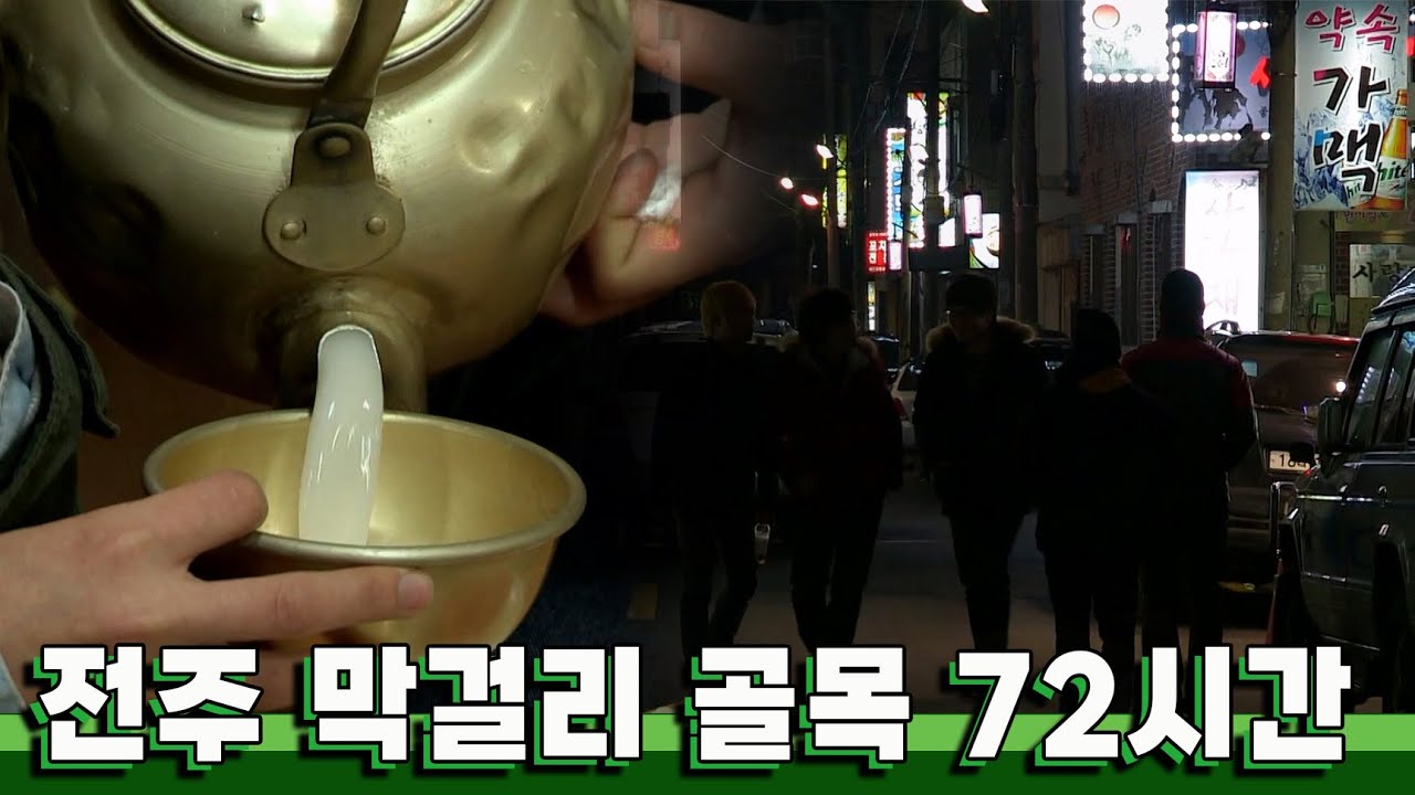 막걸리 한잔으로 지친 하루를 떠나보낼 수 있는 곳 '전주 막걸리 골목' 72시간｜KBS 20140126