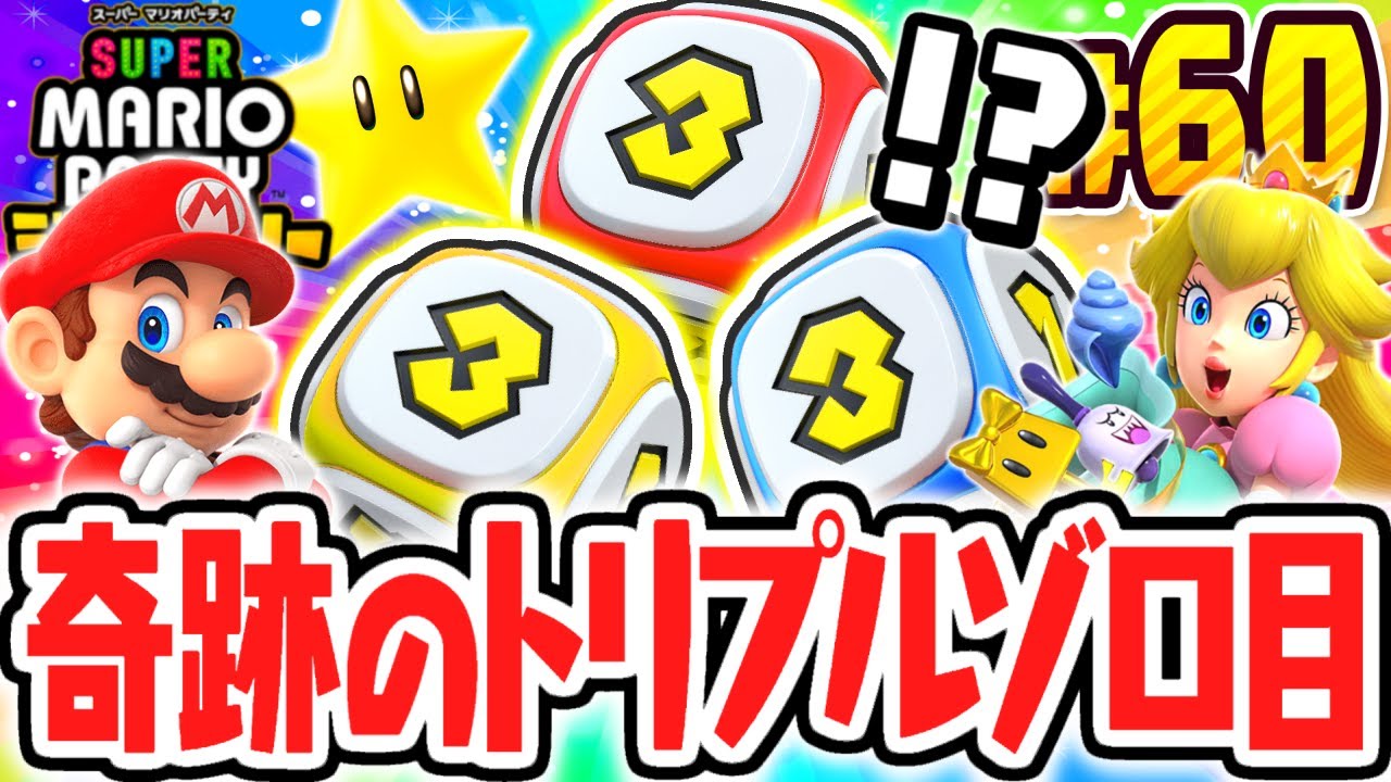 幻の称号を達成!!トリプルサイコロでゾロ目が出ました!!マリパジャンボリー最速実況Part60【スーパー マリオパーティ ジャンボリー】