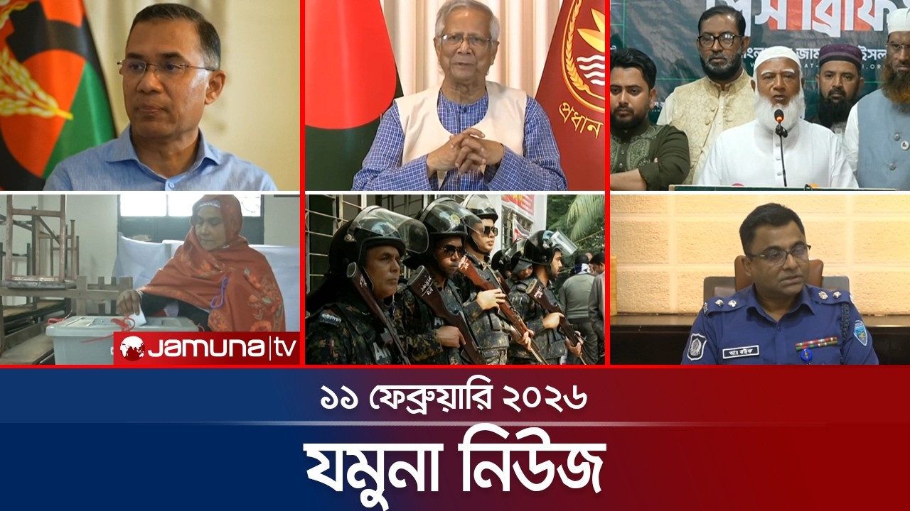 যমুনা নিউজ | Latest News Headlines and Bulletin | Jamuna News | 8 AM | 11 February 2026  | Jamuna TV