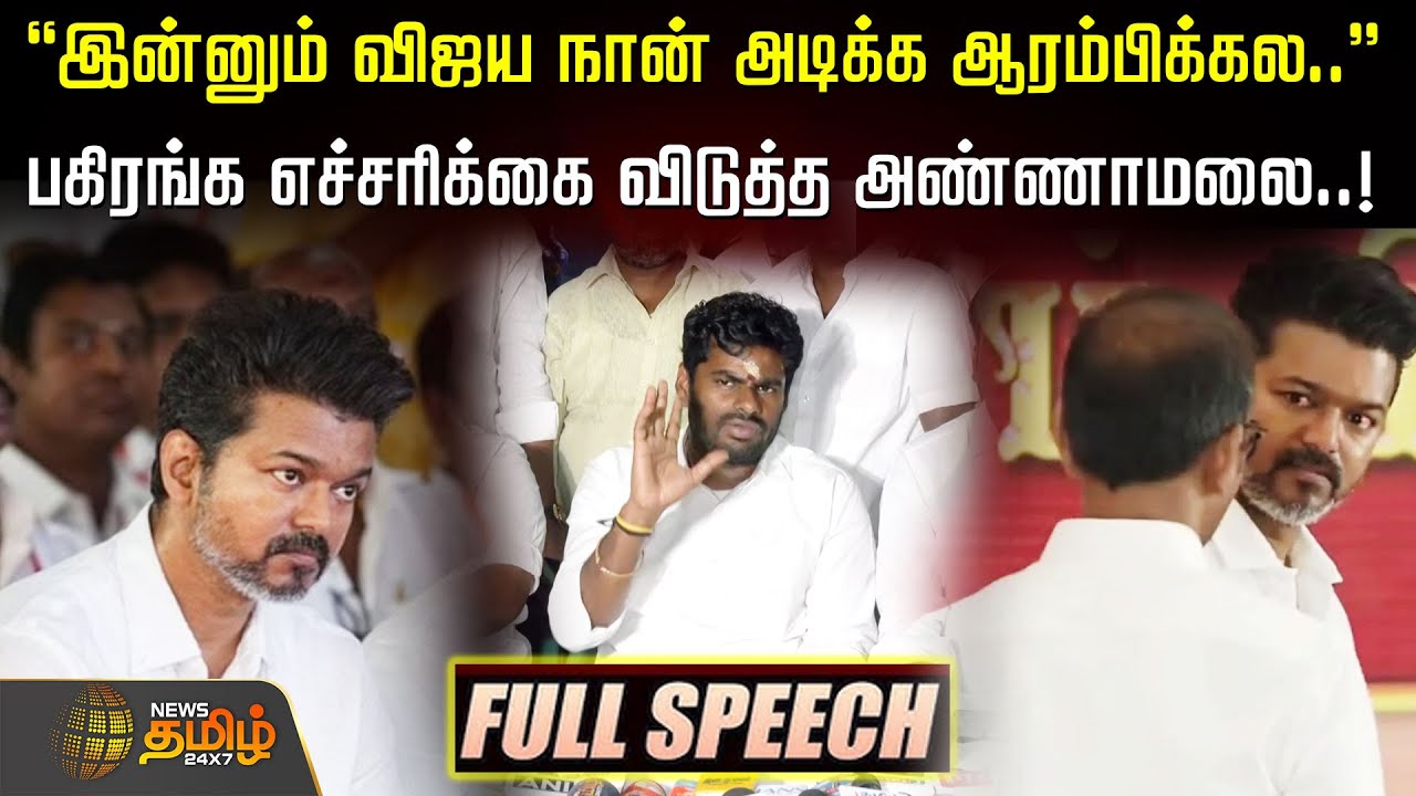 ''இன்னும் விஜய நான் அடிக்க ஆரம்பிக்கல'' பகிரங்க எச்சரிக்கை விடுத்த அண்ணாமலை.! ANNAMALAI full speech