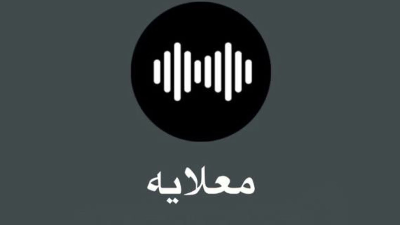 معلايه بو ربيع 38:38 اهلا و سهلا ، بسك من صد ، وقف وخذني وياك ، ناديتكم ، ب طير وياك ، الاسمر