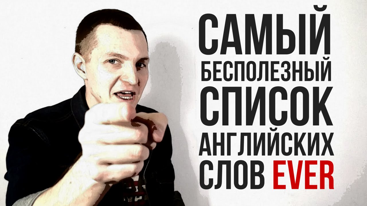 Самый бесполезный список английских слов ever!