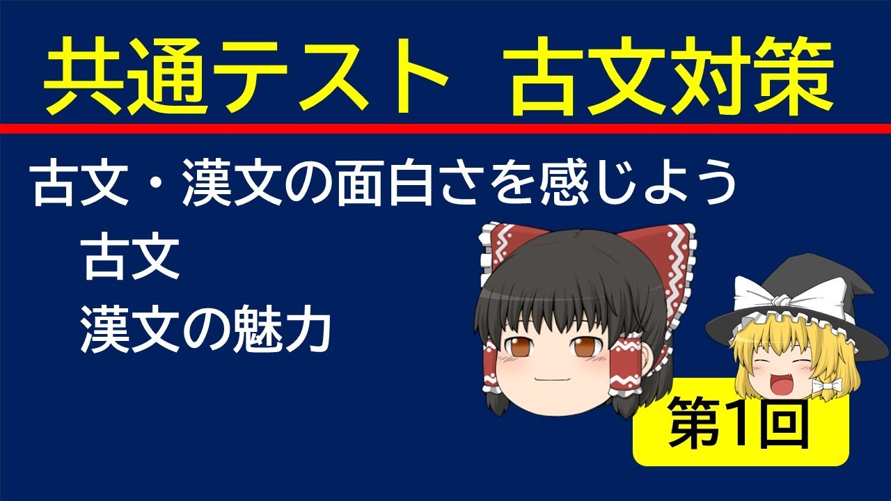 ゆっくり古典『共通テストに向けて～古文と漢文の魅力』全20回中１回　#ゆっくり解説 #古文 #共通テスト