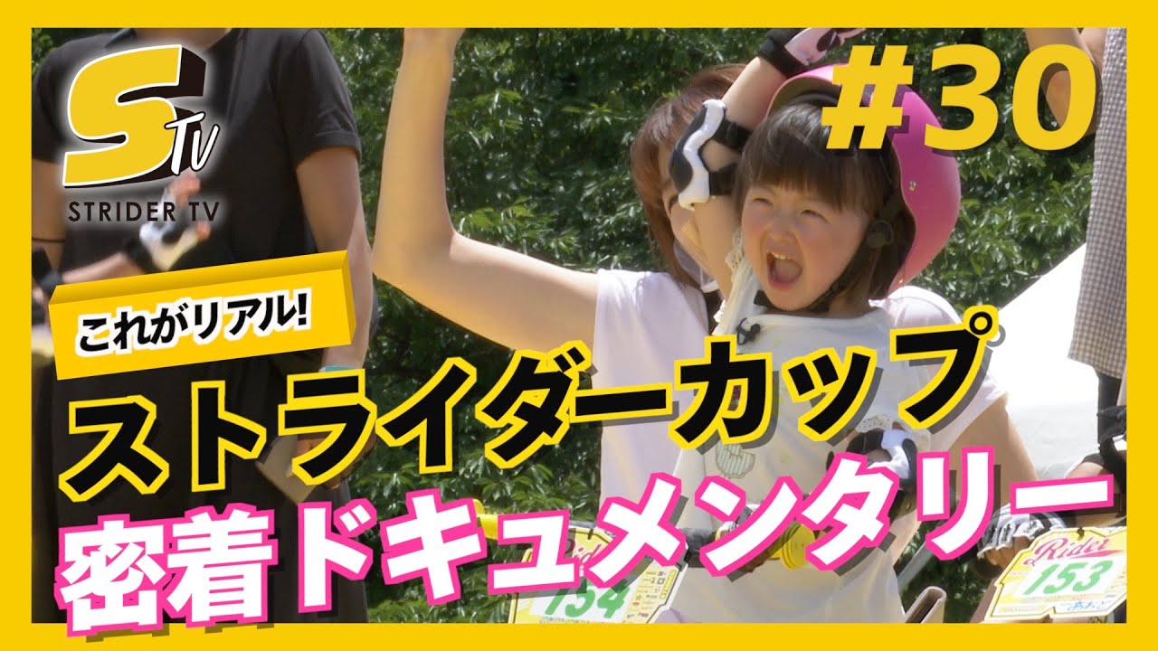 ストライダーカップのリアル！3歳の挑戦に密着取材！STRIDER CUP 2021大阪ラウンド【STRIDER TV #30】