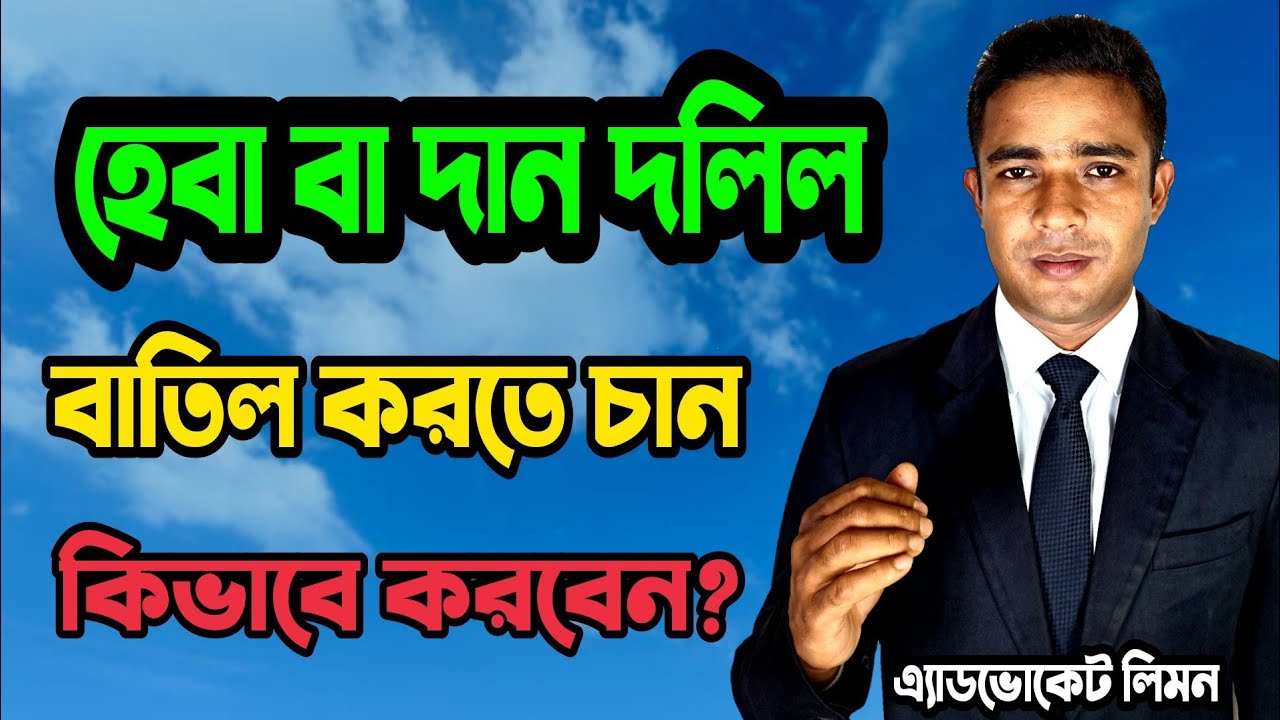 হেবা বা দান দলিল বাতিল করার নিয়ম ।। Rules for canceling heba deed।।হেবা কি? সহজ আইন।।Shohoz Ain।।