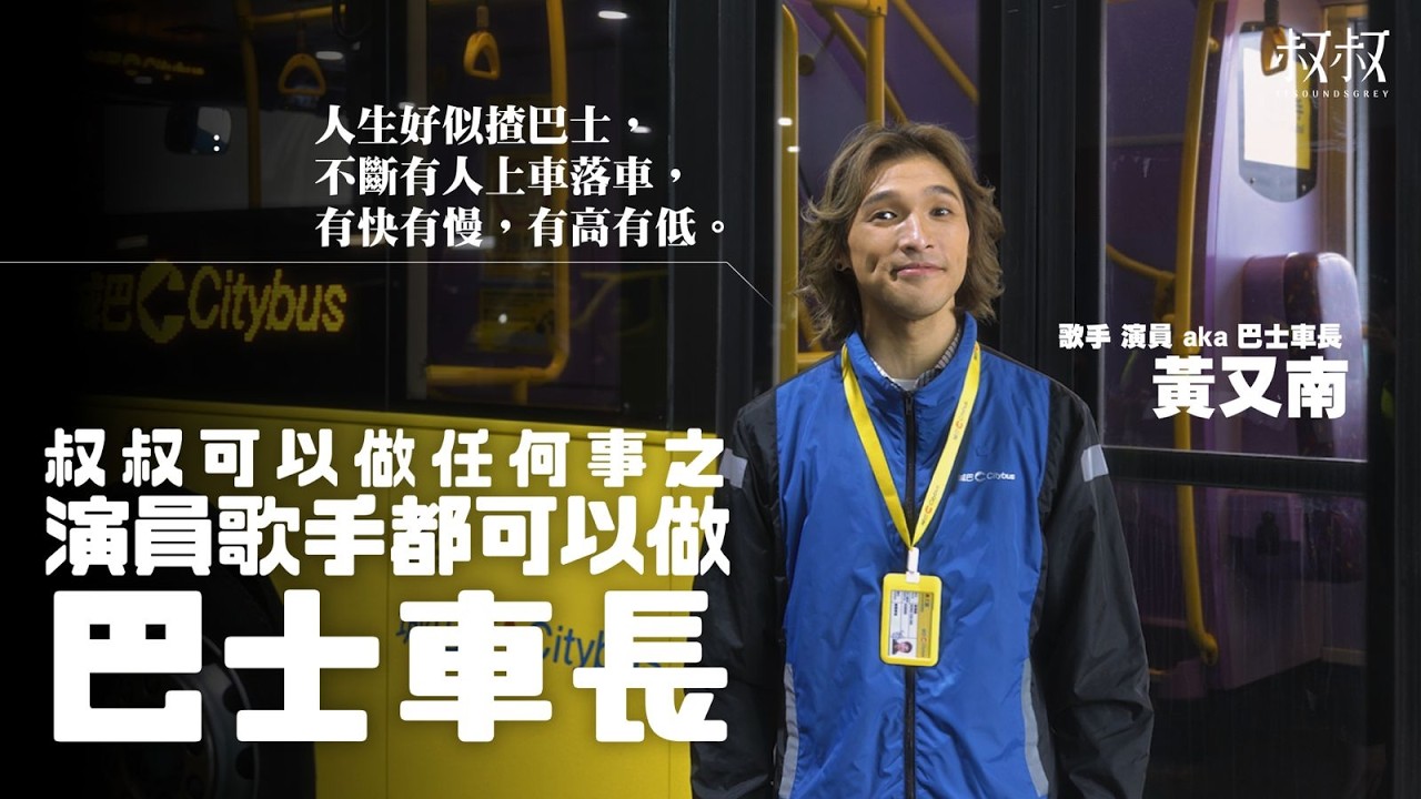 《叔叔可以做任何事》｜演員歌手都可以做巴士車長｜黃又南：人生好似揸巴士 不斷有人上車落車 有快有慢 有高有低