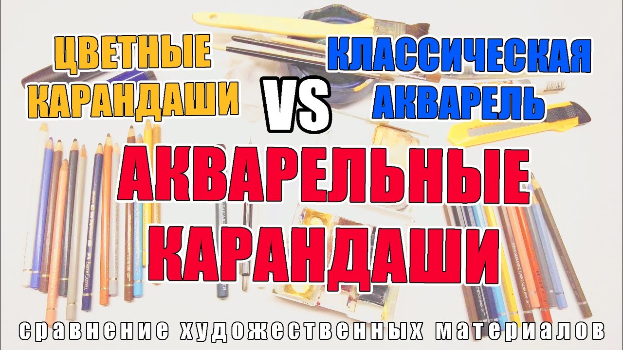 Чем акварельные карандаши отличаются от акварели и обычных цветных карандашей | Сравнение материалов