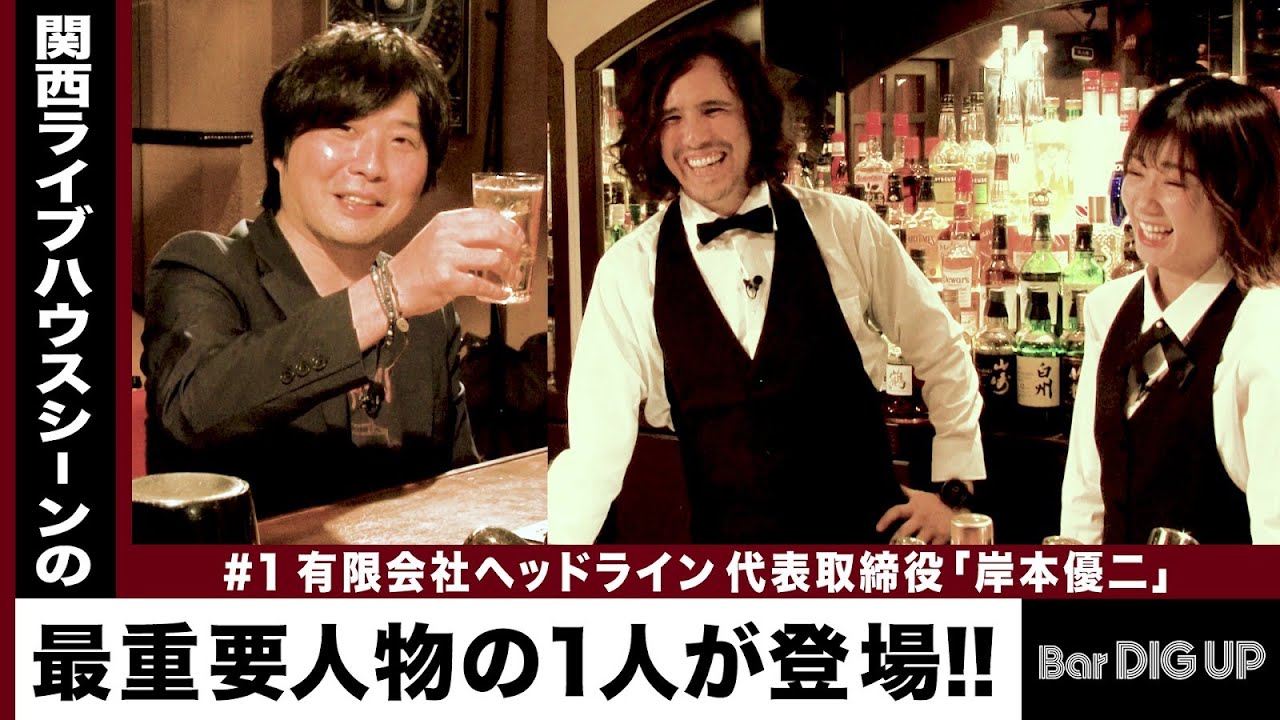 【Bar DIG UP #01】これからのライブの形は！？  「岸本優二」（前編）