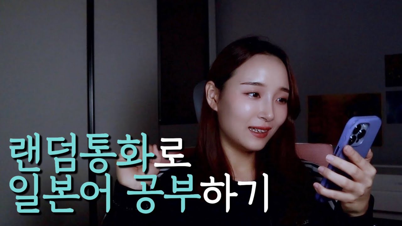 커넥팅 어플로 일본인과 랜덤통화📞 2탄
