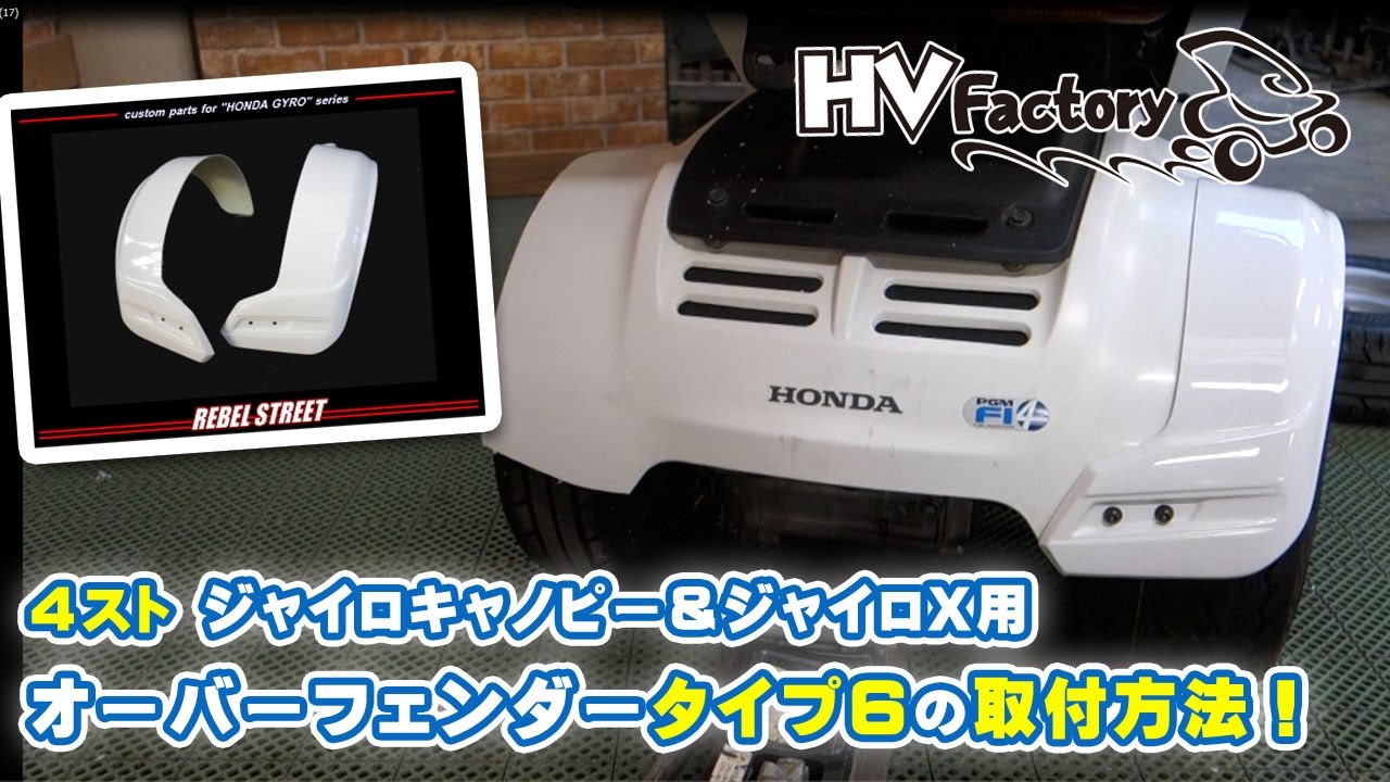 4ストジャイロ用オーバーフェンダータイプ6の取付方法！byHVファクトリー