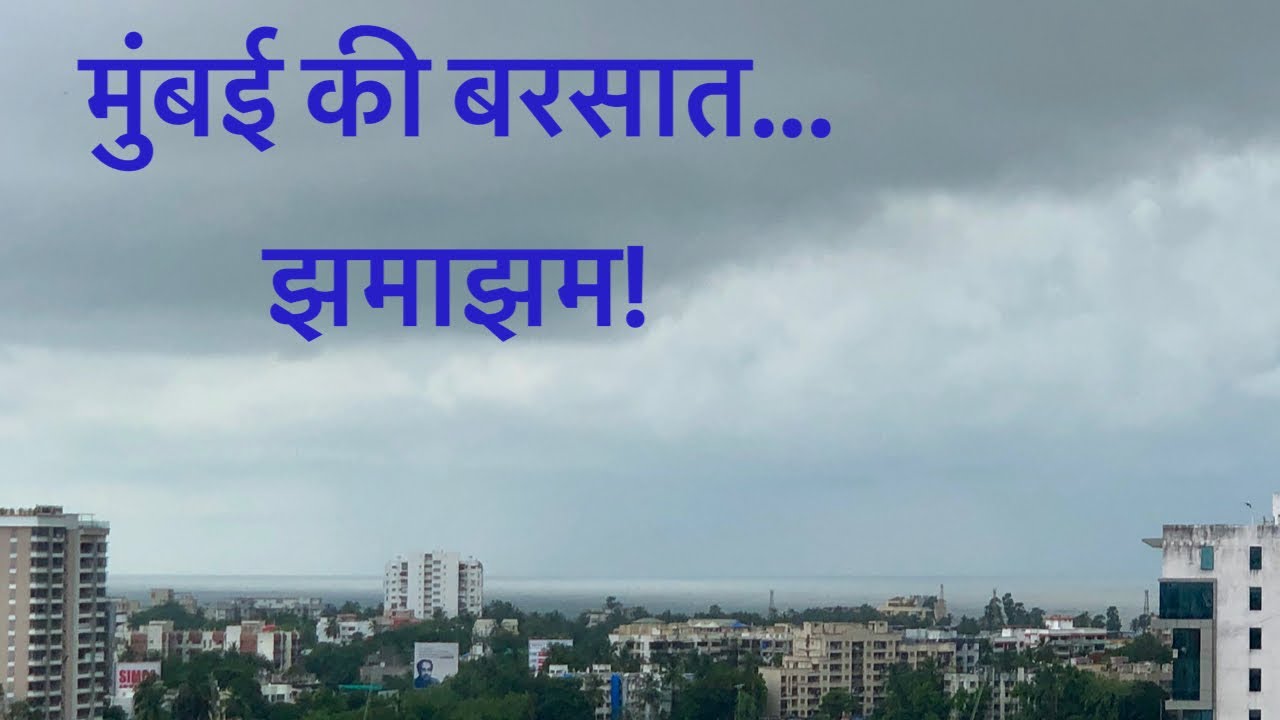 मुंबई की बरसात!