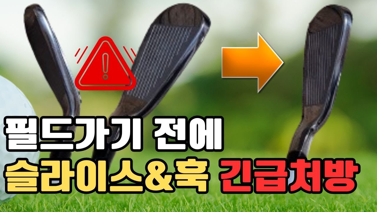 필드가기전에 훅과 슬라이스가 심하게 난다면 다운스윙 타이밍을 잡아보세요!