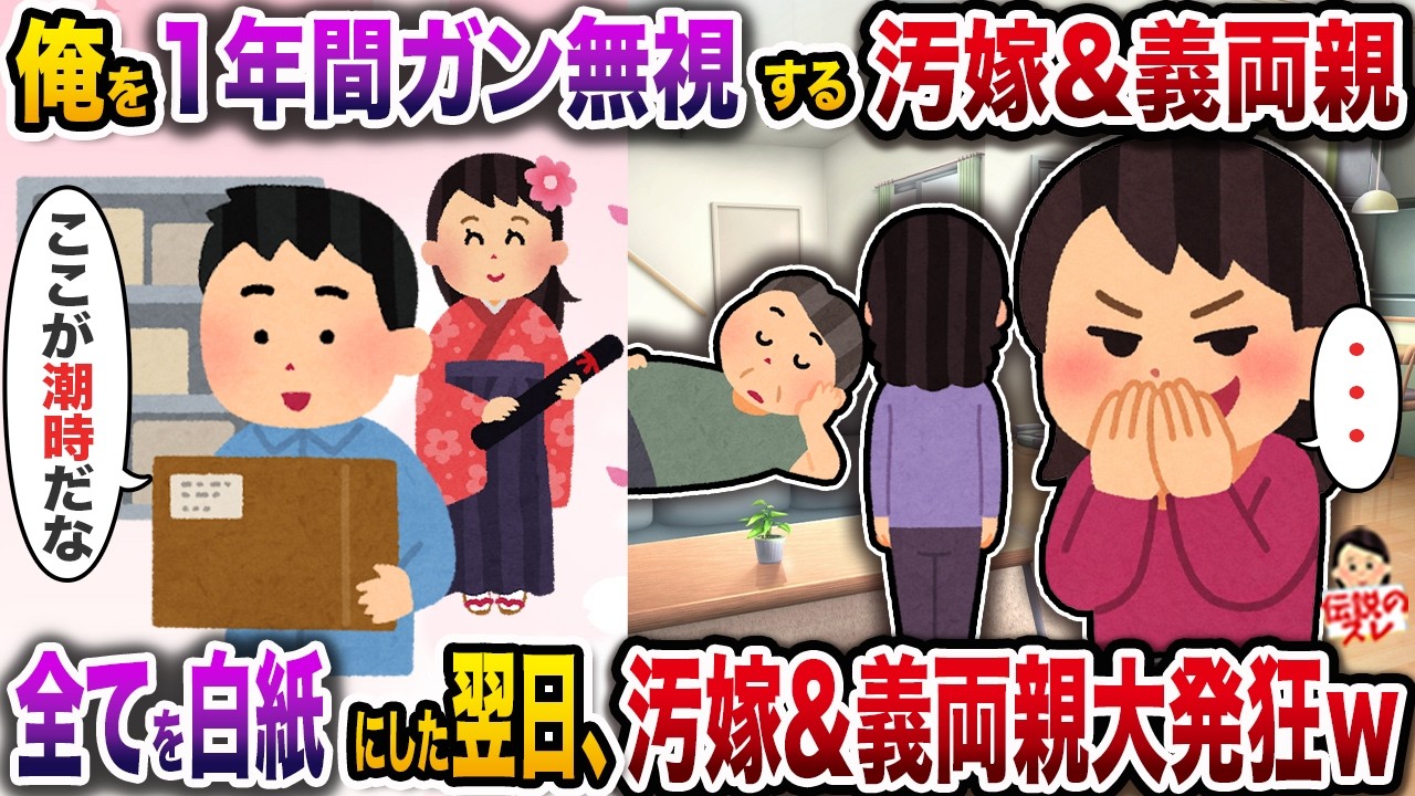 俺を1年間ガン無視する汚嫁&義両親→全てを白紙にした翌日、汚嫁&義両親大発狂ｗ【スカッと】【修羅場】