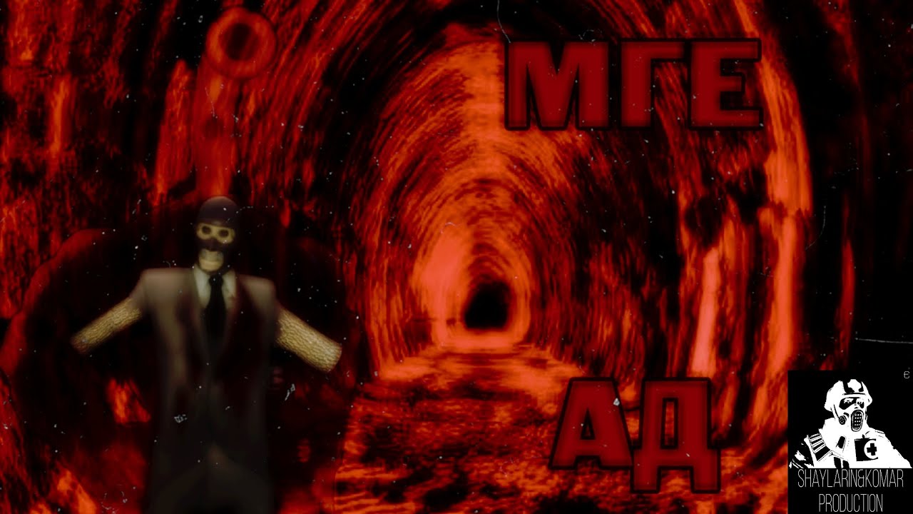 МГЕ АД | МГЕ страшилка ( Перезалив)
