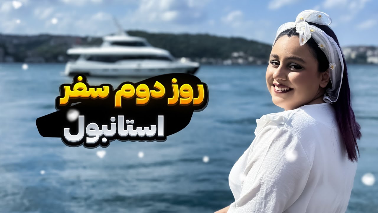 دارم از پادرد شهید میشم وسط استانبول🤦🏼‍♀️کاخ سلطان سلیمان و خرم سلطان کجاست؟😁