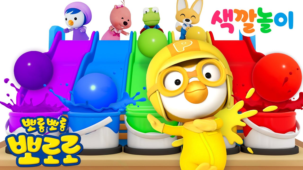 뽀로로 3D #색깔놀이 | 알록달록 색깔 공놀이 | 어린이 색깔배우기 | 뽀로로 색깔놀이 | 뽀롱뽀롱뽀로로