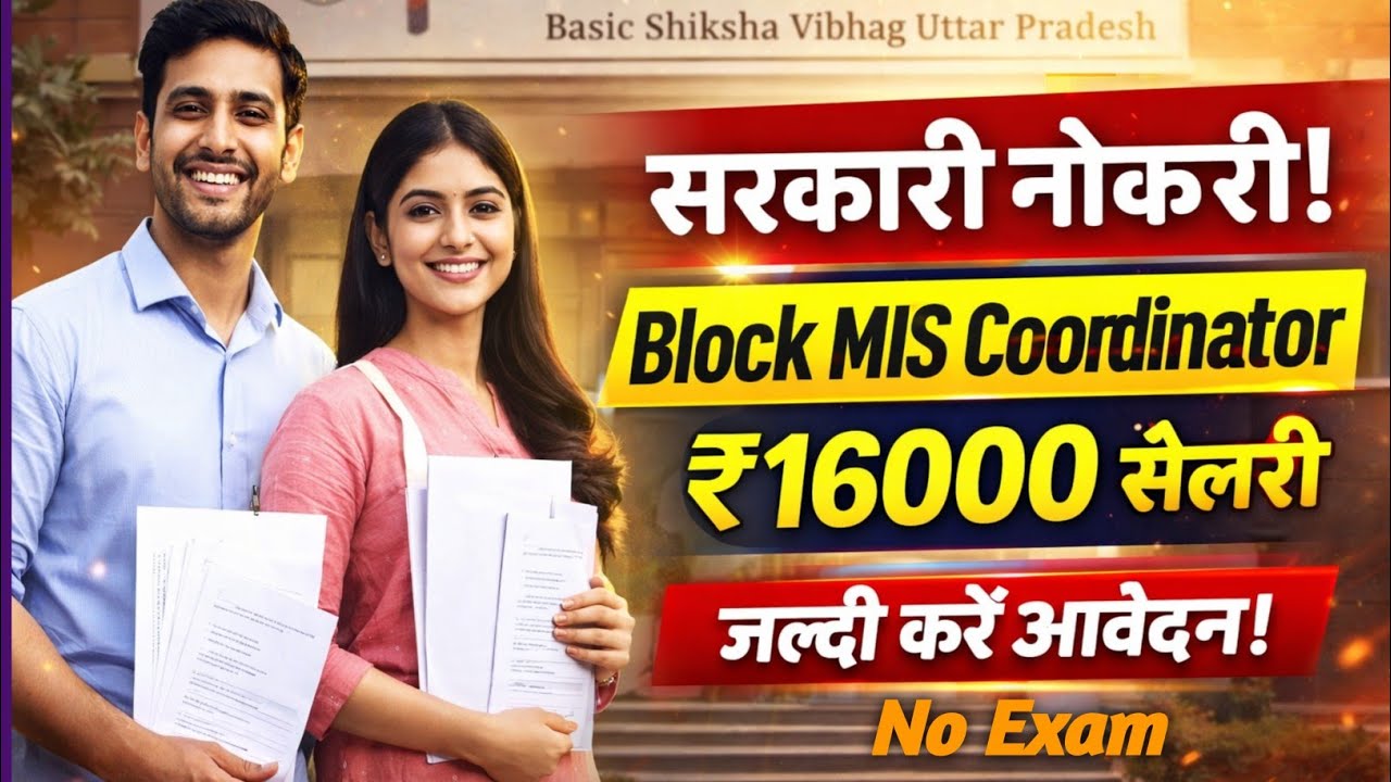 Block MIS Coordinator New Bharti 2026 | बिना परीक्षा के होगा सीधा चयन | #sewayojan #naukari