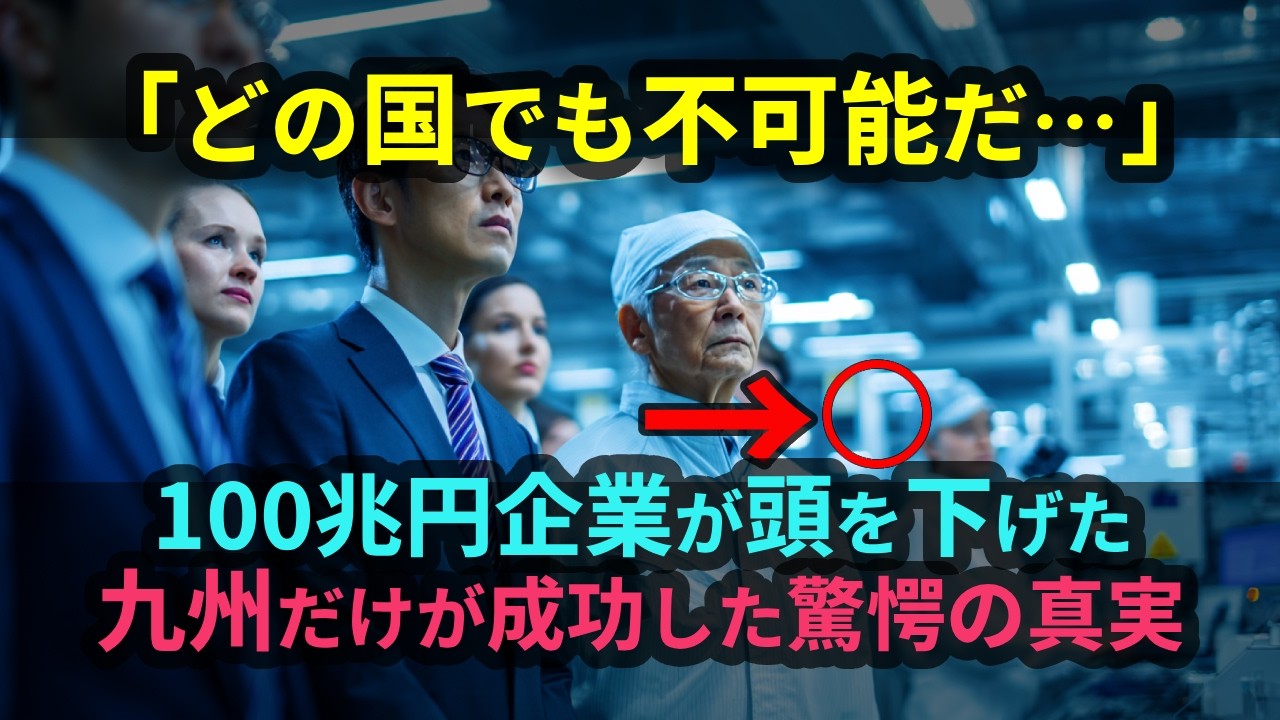 【海外の反応】「なぜ日本人だけが…」世界最大の100兆円企業が九州の小さな町に殺到！世界が震えた衝撃の理由とは？