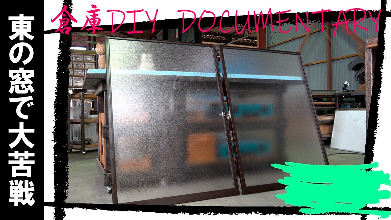 【巨大倉庫をDIY】ボロサッシのリペアが難航　四苦八苦の末にだした結論は？？？　東の壁を作る②