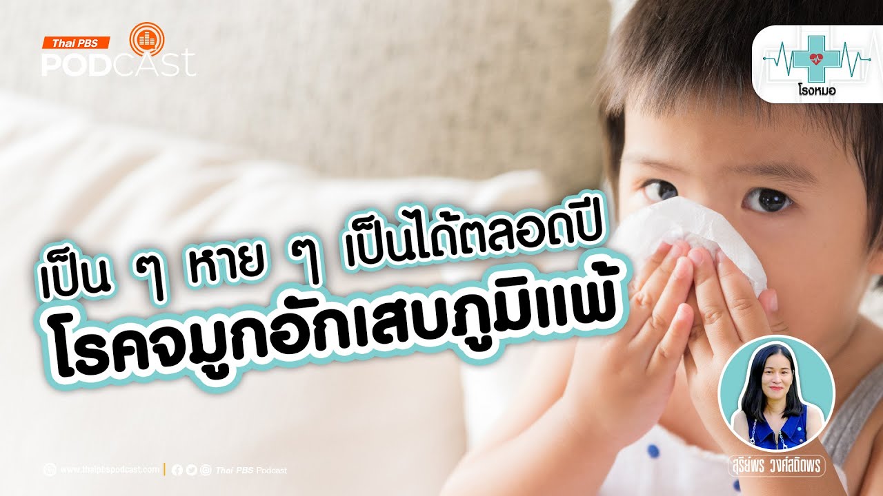 โรคจมูกอักเสบภูมิแพ้ เรื่องที่พ่อแม่อย่าพลาด | โรงหมอ