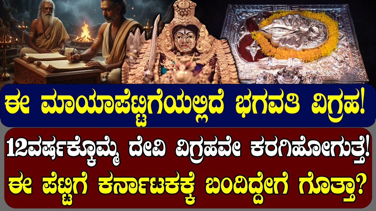 ಈ ಮಾಯಾಪೆಟ್ಟಿಗೆಯಲ್ಲಿದೆ ಭಗವತಿ ವಿಗ್ರಹ! ಈ ಪೆಟ್ಟಿಗೆ ಕರ್ನಾಟಕಕ್ಕೆ ಬಂದಿದ್ದೇಗೆ ಗೊತ್ತಾ? | NAMMA NAMBIKE |