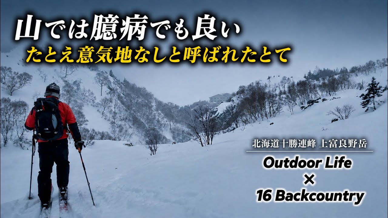 【Backcountry 】山では臆病で良い意気地なしと呼ばれたとて[Mt. Kamihuranodake Hokkaido ] 北海道十勝連峰【上富良野岳】