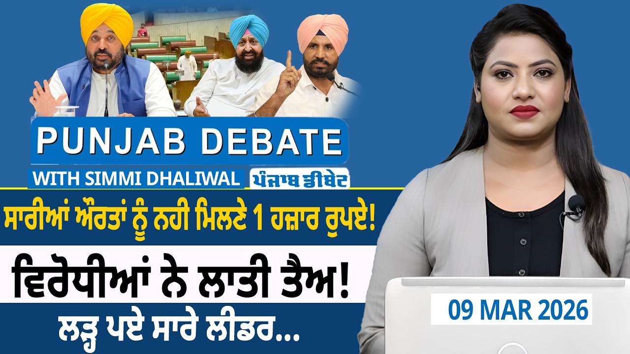ਸਾਰੀਆਂ ਔਰਤਾਂ ਨੂੰ ਨਹੀ ਮਿਲਣੇ 1 ਹਜ਼ਾਰ ਰੁਪਏ! ਵਿਰੋਧੀਆਂ ਨੇ ਲਾਤੀ ਤੈਅ! ਲੜ੍ਹ ਪਏ ਸਾਰੇ ਲੀਡਰ.... | D5 Punjabi