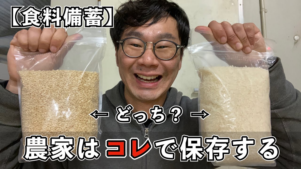 【食料備蓄】農家はコレで保存する
