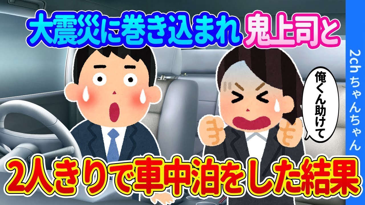 震災に遭遇し、厳しい上司と一緒に車の中で泊まることになった。