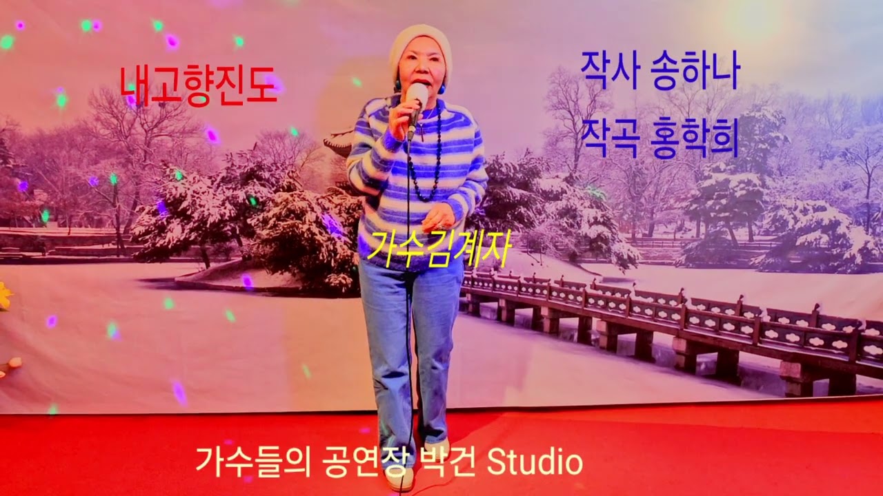 가수김계자 (내고향진도 송하나 )작사송하나 작곡 홍학희 