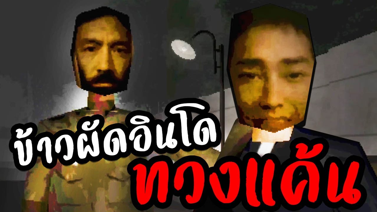 ภาคต่อข้าวผัดอินโด คุณลุงทวงแค้น | Obsessed : Trace