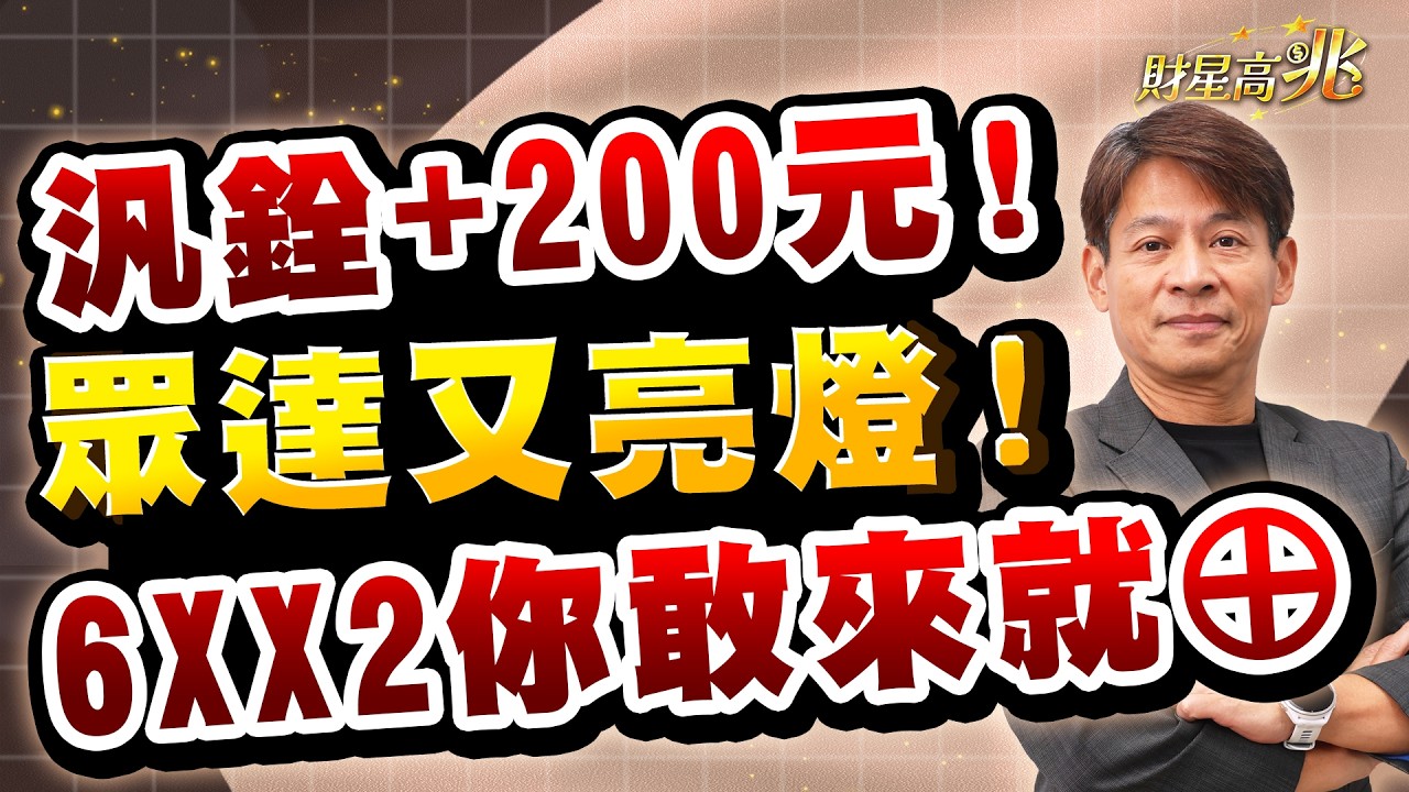 【丁兆宇】汎銓+200元！眾達又亮燈！6XX2你敢來就&oplus;｜財星高兆｜20260320 #台積電 #台股 #定穎 #尖點 #聖暉  #NVIDIA #AI